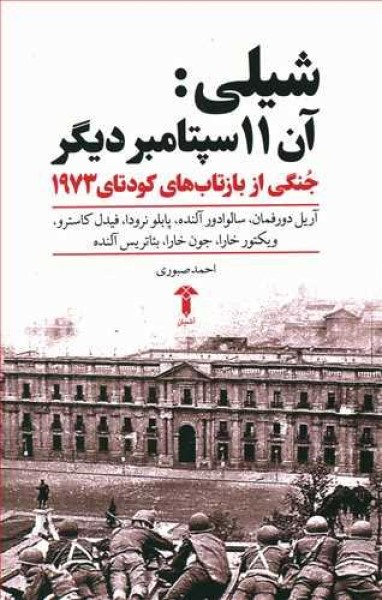 شیلی آن 11 سپتامبر دیگر