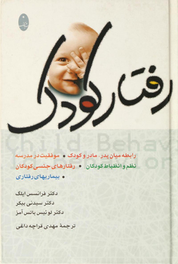 کتاب رفتار کودک اثر جمعی از نویسندگان انتشارات شباهنگ