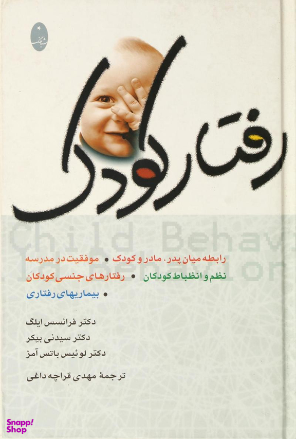 کتاب رفتار کودک اثر جمعی از نویسندگان انتشارات شباهنگ