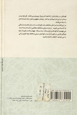 کتاب رفتار کودک اثر جمعی از نویسندگان انتشارات شباهنگ