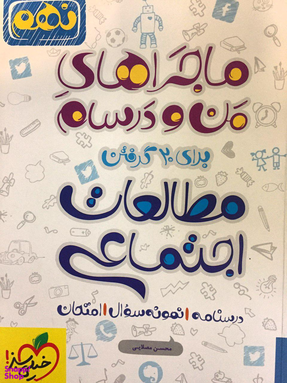 کتاب ماجراهای من و درسام مطالعات اجتماعی پایه نهم اثر محسن مصلایی انتشارات خیلی سبز