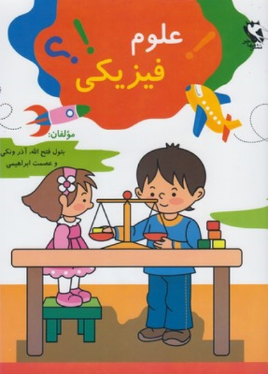 کتاب علوم فیزیکی اثر بتول فتح‌الله، آذرمیدخت ونکی، عصمت ابراهیمی انتشارات مهاجر