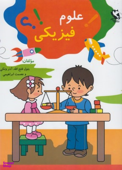 کتاب علوم فیزیکی اثر بتول فتح‌الله، آذرمیدخت ونکی، عصمت ابراهیمی انتشارات مهاجر