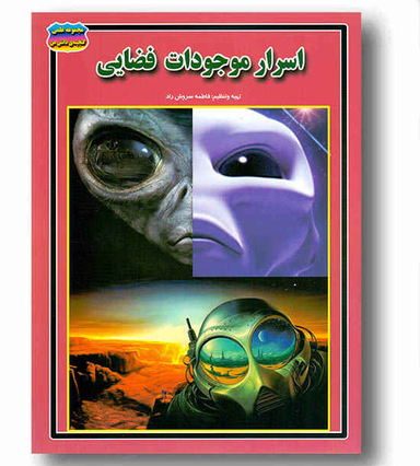 کتاب اسرار موجودات فضایی اثر فاطمه سروش راد انتشارات حباب