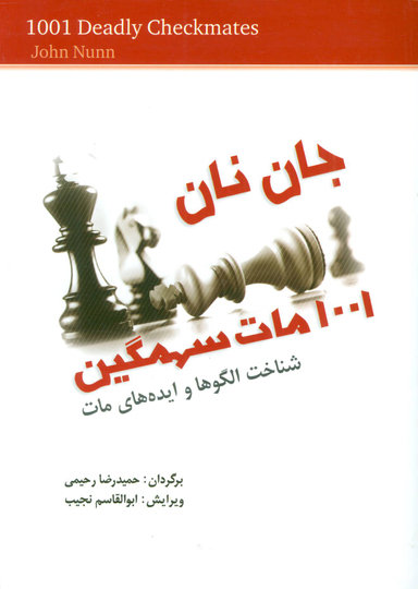 کتاب 1001 مات سهمگین اثر جان نان انتشارات شباهنگ
