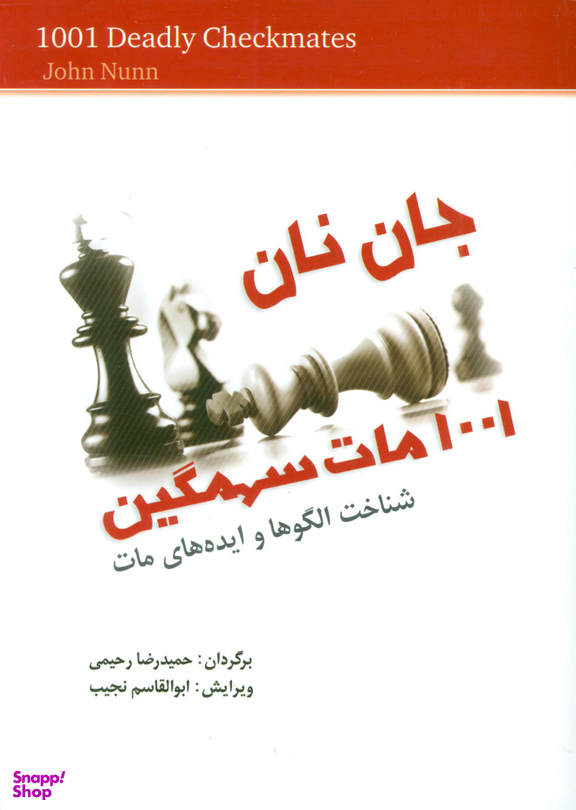 کتاب 1001 مات سهمگین اثر جان نان انتشارات شباهنگ