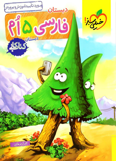 کتاب کار فارسی پنجم اثر گلزار فرهادی انتشارات خیلی سبز