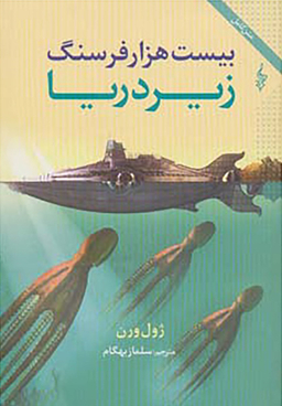 بیست هزار فرسنگ زیر دریا