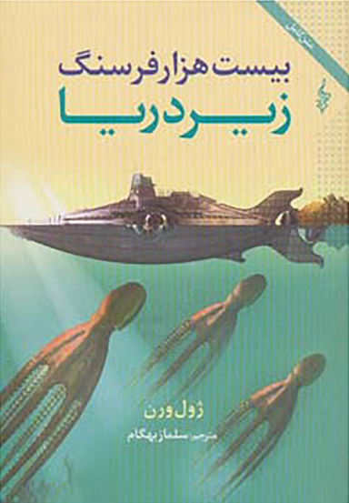بیست هزار فرسنگ زیر دریا