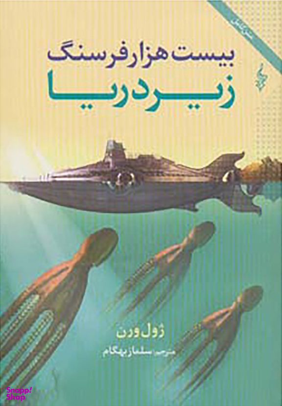 بیست هزار فرسنگ زیر دریا