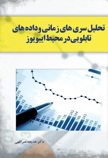 تحلیل سری های زمانی و داده های تابلویی در محیط اییویوز
