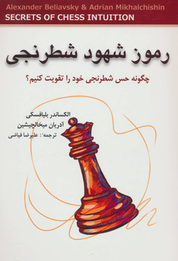 کتاب رموز شهود شطرنجی اثر الکساندر بلیافسکی و آدریان میخالچیشین انتشارات شباهنگ