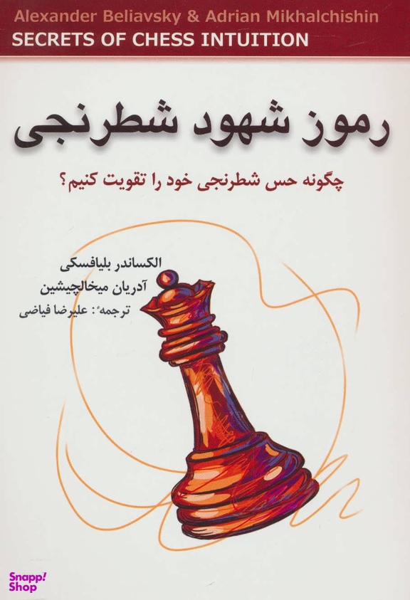 کتاب رموز شهود شطرنجی اثر الکساندر بلیافسکی و آدریان میخالچیشین انتشارات شباهنگ