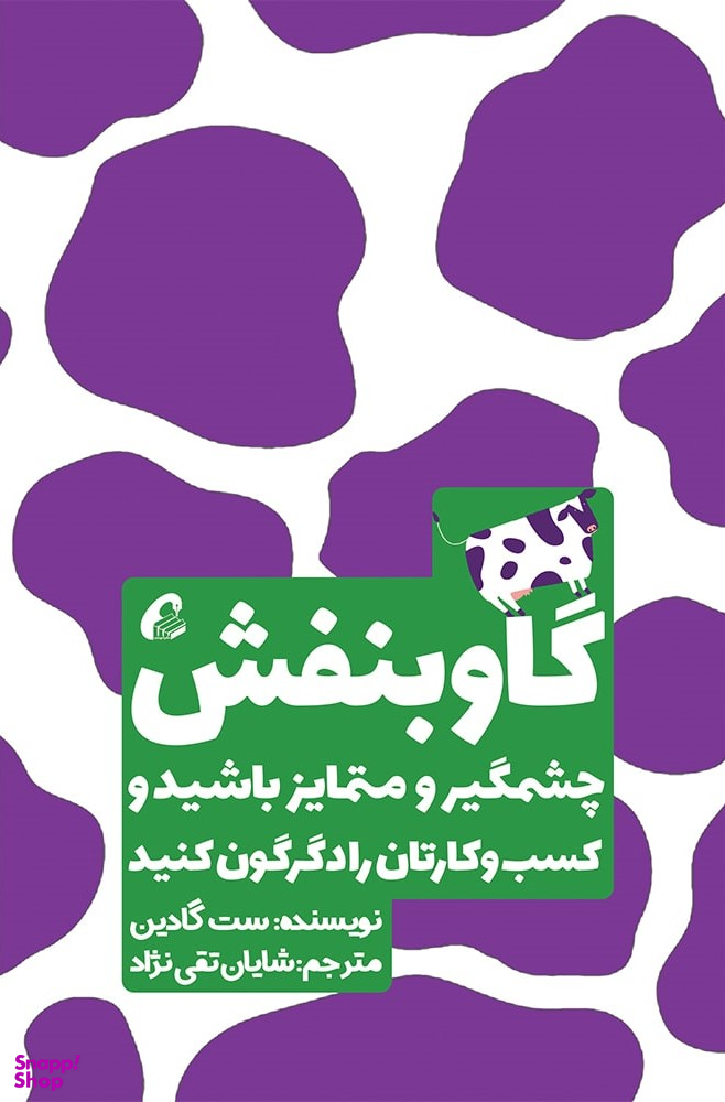 کتاب گاو بنفش اثر ست گادین نشر آموخته