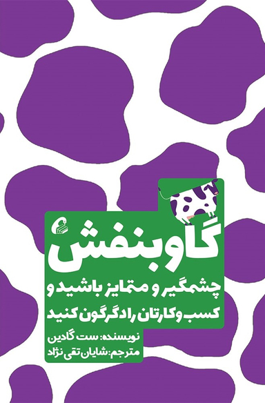 کتاب گاو بنفش اثر ست گادین نشر آموخته