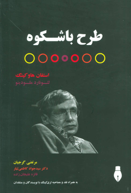 کتاب طرح باشکوه اثر استفان هاوکینگ انتشارات بهمن برنا