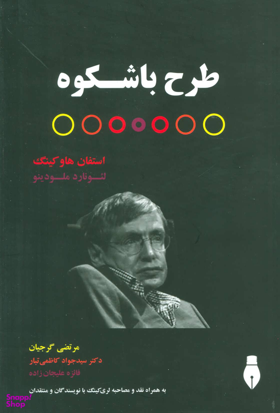کتاب طرح باشکوه اثر استفان هاوکینگ انتشارات بهمن برنا