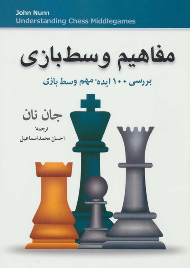 کتاب مفاهیم وسط بازی اثر جان نان انتشارات شباهنگ