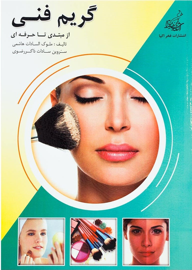 گریم فنی