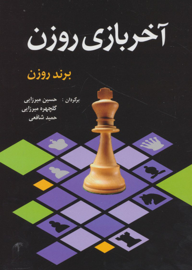 کتاب آخر بازی روزن اثر برند روزن انتشارات شباهنگ