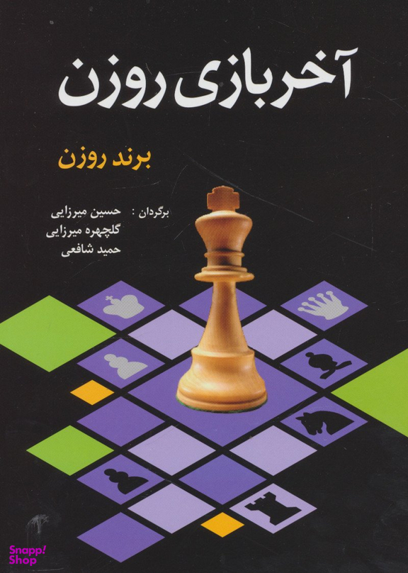 کتاب آخر بازی روزن اثر برند روزن انتشارات شباهنگ