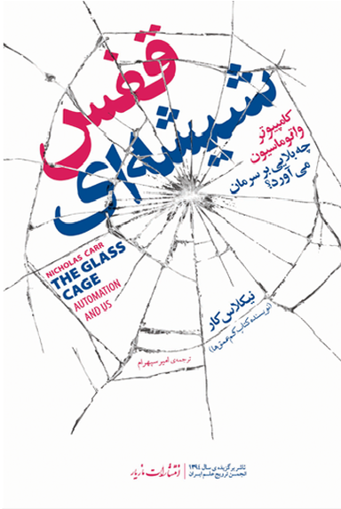 قفس شیشه ای: کامپیوتر و اتوماسیون چه بلایی بر سرمان می‌آورد؟