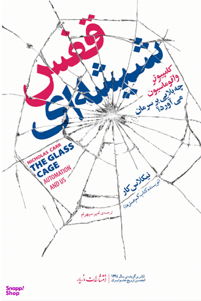قفس شیشه ای: کامپیوتر و اتوماسیون چه بلایی بر سرمان می‌آورد؟