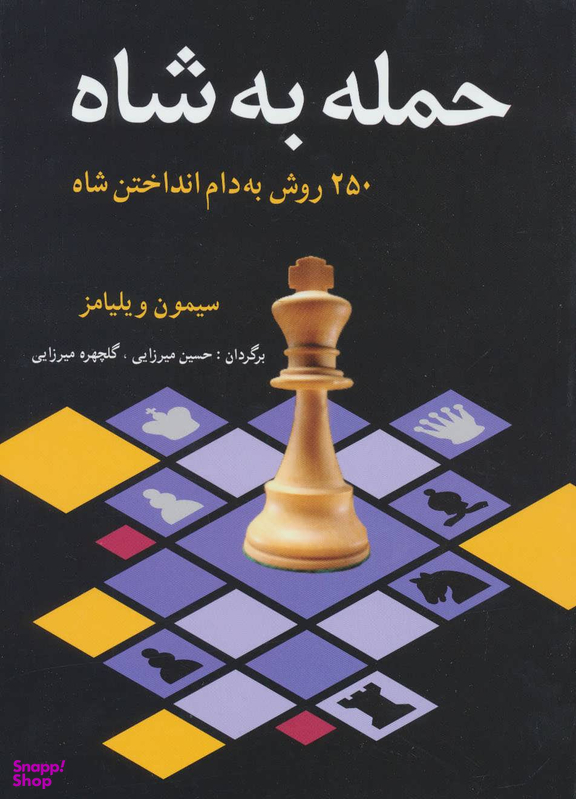 حمله به شاه
