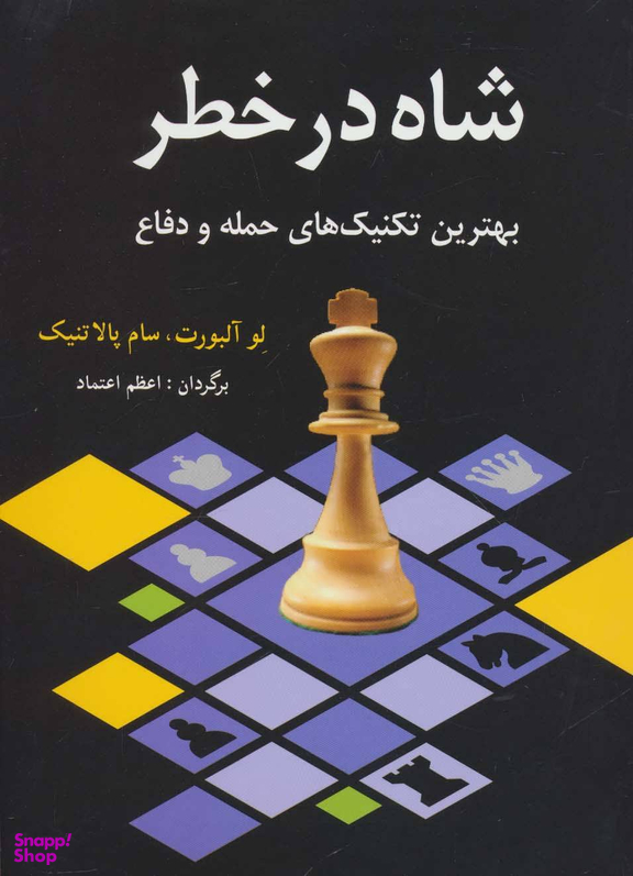 شاه در خطر