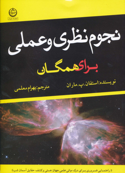 کتاب نجوم نظری و عملی برای همگان اثر استیون‌ پی. ماران انتشارات تهران