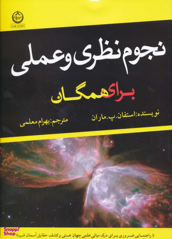کتاب نجوم نظری و عملی برای همگان اثر استیون‌ پی. ماران انتشارات تهران