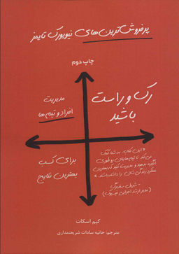 رک و راست باشید