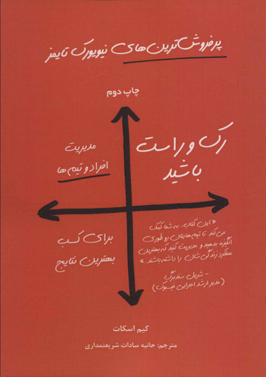 رک و راست باشید
