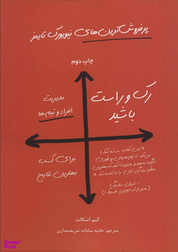 رک و راست باشید