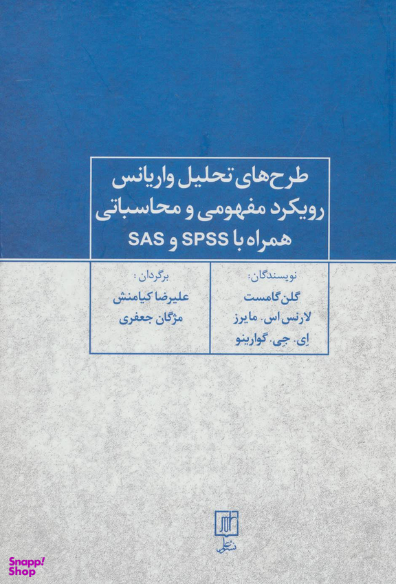 طرح های تحلیل واریانس رویکرد مفهومی و محاسباتی