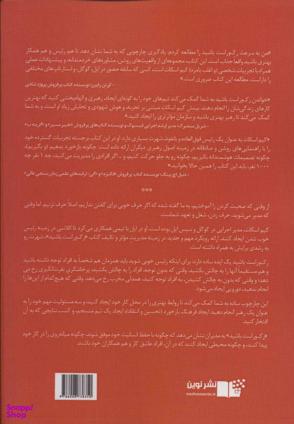 رک و راست باشید