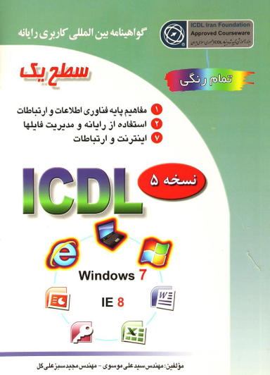 کتاب آی سی دی ال ویندوز 7 اثر سیدعلی موسوی و مجید سبزعلی گل انتشارات صفار و اشراقی سطح 1