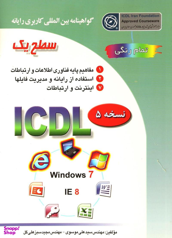 کتاب آی سی دی ال ویندوز 7 اثر سیدعلی موسوی و مجید سبزعلی گل انتشارات صفار و اشراقی سطح 1
