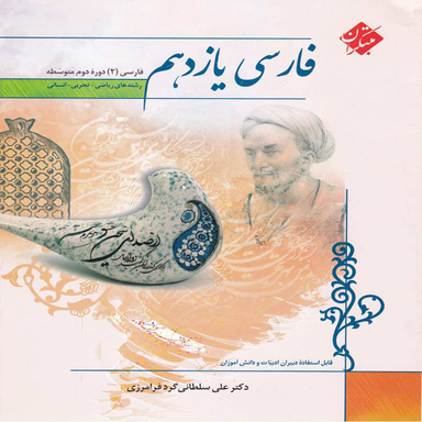کتاب فارسی یازدهم مبتکران اثر علی سلطانی گرد فرامرزی انتشارات مبتکران