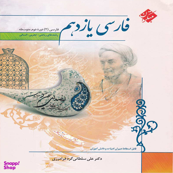 کتاب فارسی یازدهم مبتکران اثر علی سلطانی گرد فرامرزی انتشارات مبتکران