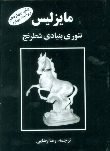 مایزلیس تیوری بنیادی شطرنج
