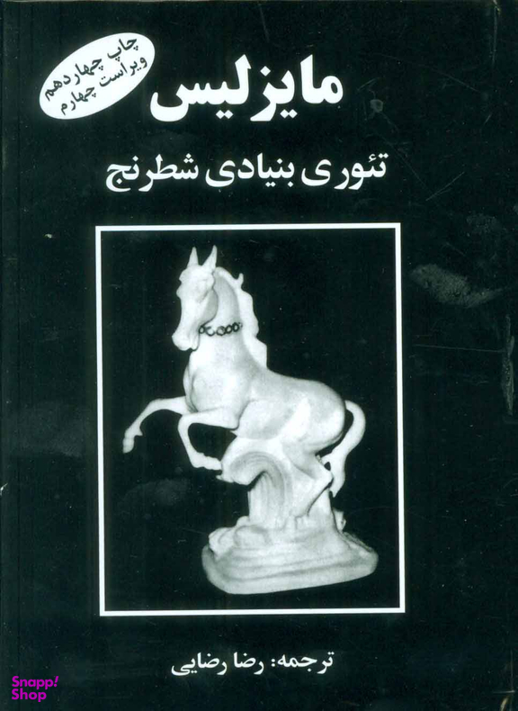 مایزلیس تیوری بنیادی شطرنج