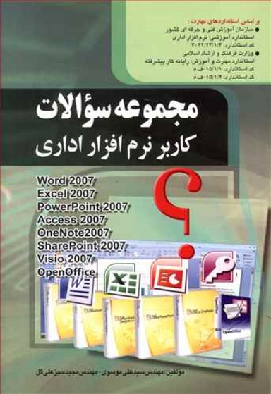 مجموعه سوالات کاربر نرم افزار اداری