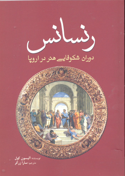 کتاب رنسانس اثر الیسون کول انتشارات سبزان