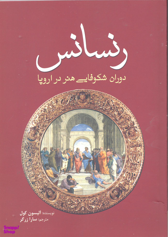 کتاب رنسانس اثر الیسون کول انتشارات سبزان