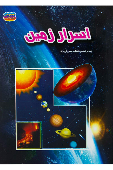 کتاب اسرار زمین اثر فاطمه سروش راد انتشارات حباب