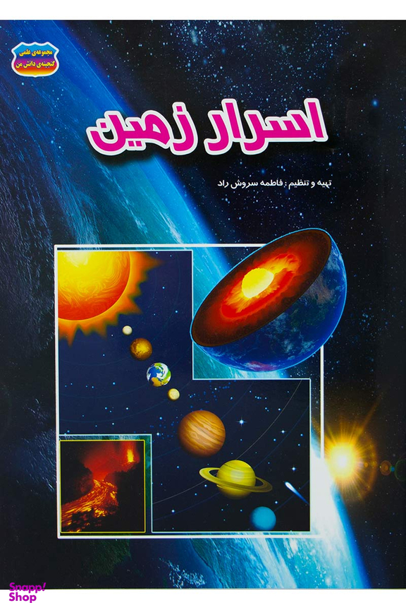 کتاب اسرار زمین اثر فاطمه سروش راد انتشارات حباب
