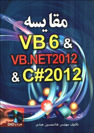 مقایسه VB6 & VB.NET2012 & C# 2012 (صفار)