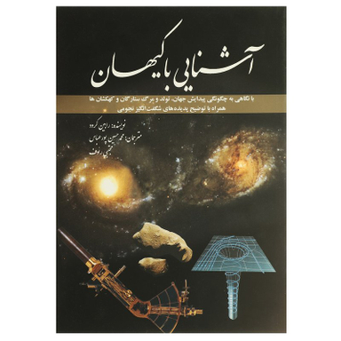 کتاب آشنایی با کیهان اثر رابین کرود انتشارات سبزان