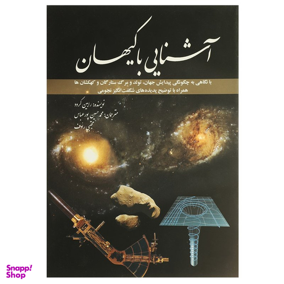 کتاب آشنایی با کیهان اثر رابین کرود انتشارات سبزان